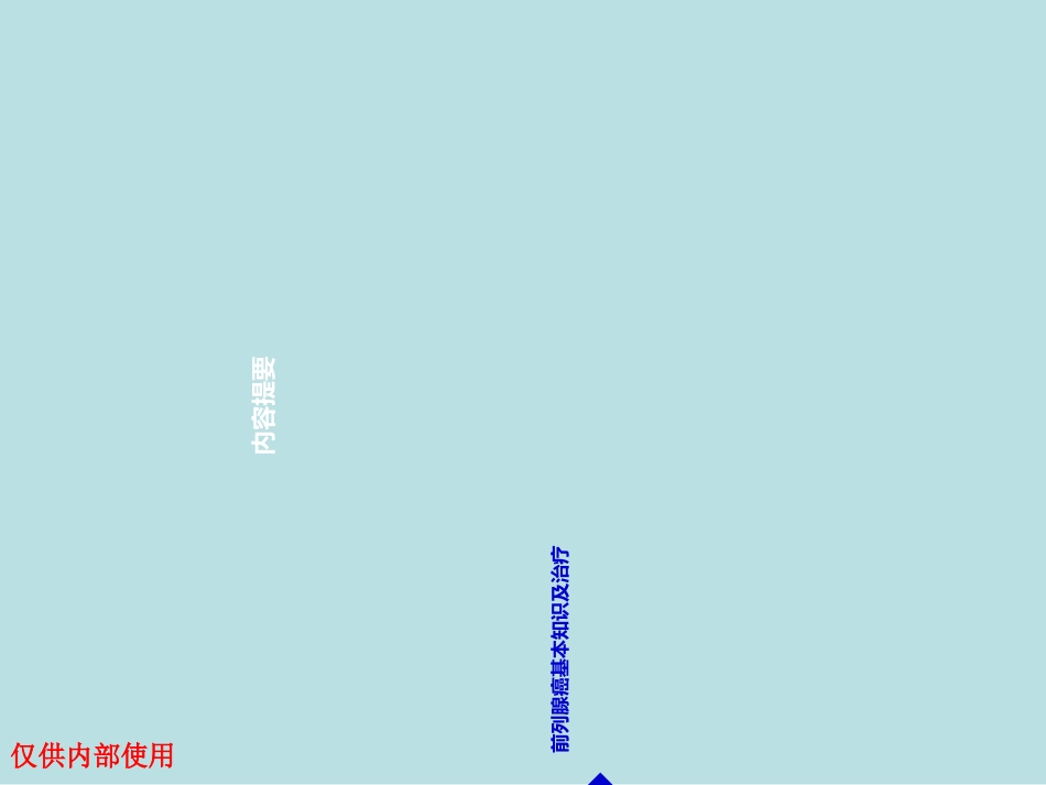 前列腺癌抗雄去势_第3页