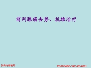 前列腺癌抗雄去势
