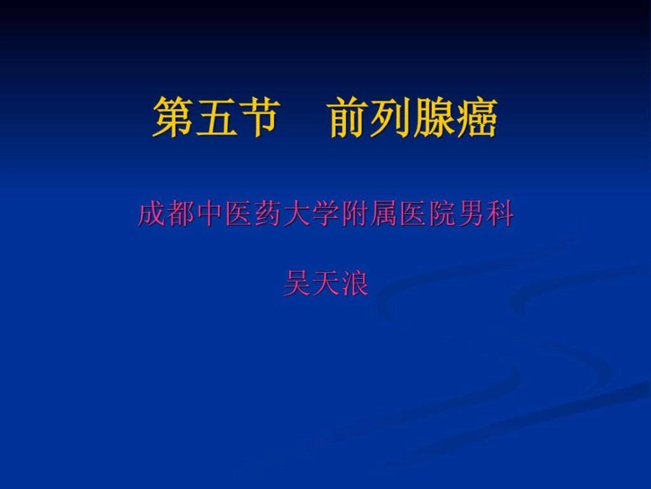 前列腺癌优质课件_第2页