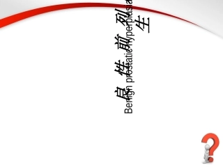 前列腺增生PBL教学课件
