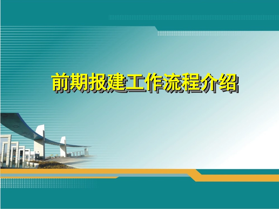 前期报建工作流程图_第1页