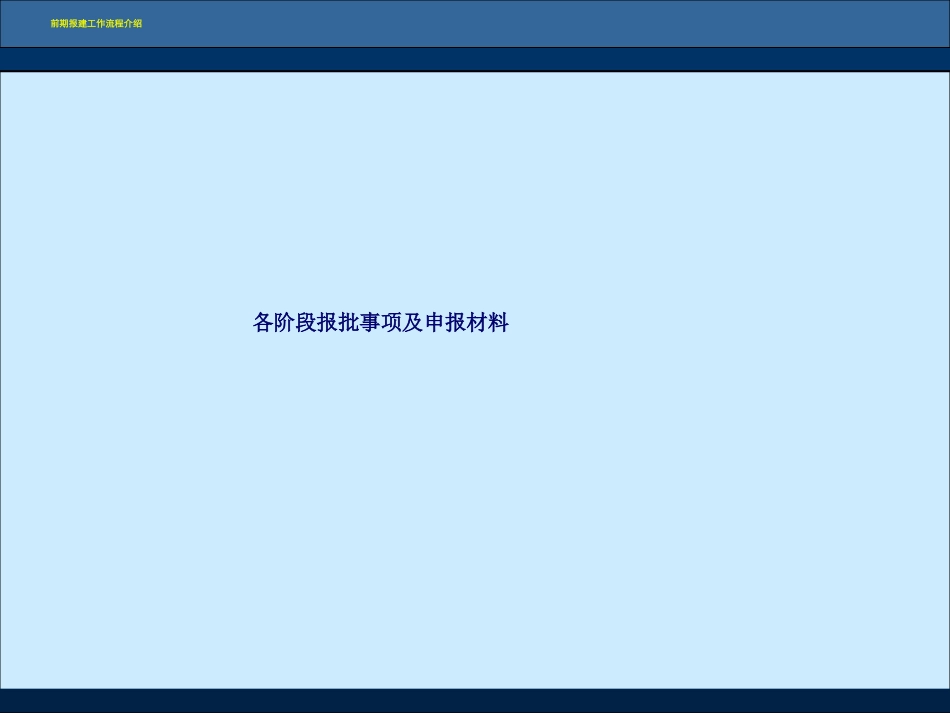 前期报建工作流程图_第2页