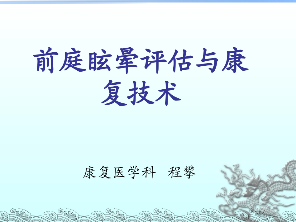 前庭眩晕评估与康复技术_第1页