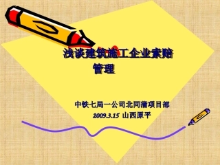 浅谈建筑施工企业索赔管理