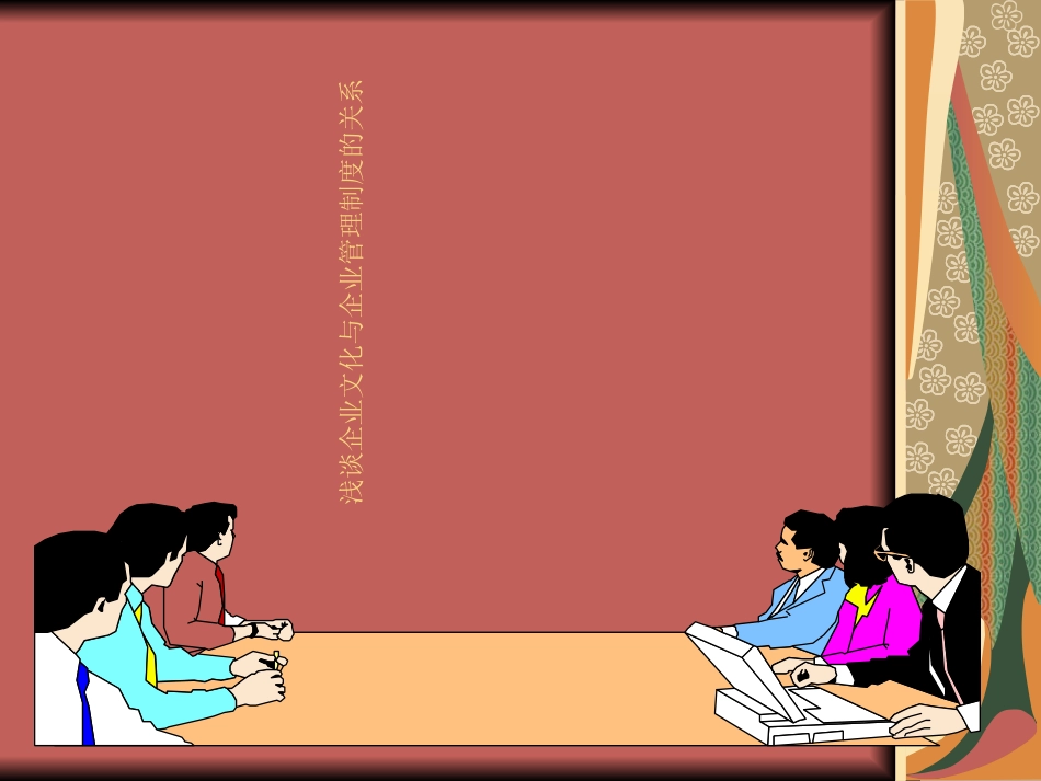 浅谈企业文化与企业制度的关系_第1页