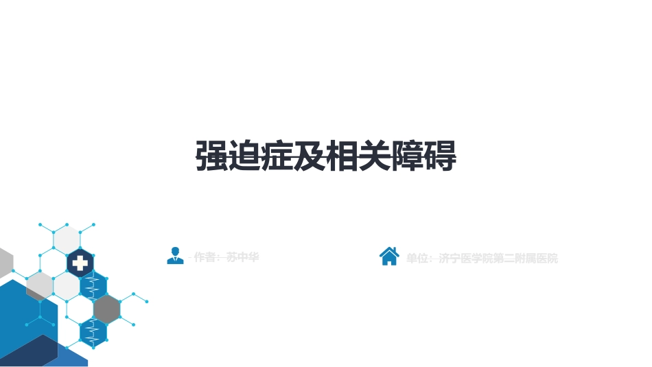 强迫症及相关障碍_第2页