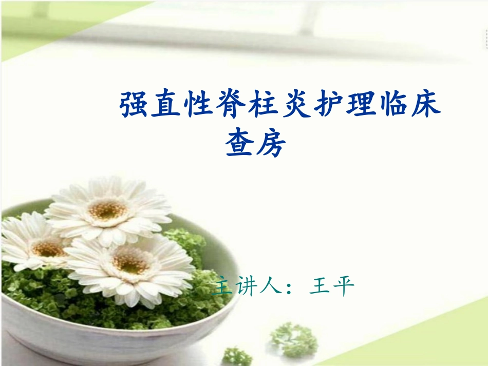 强直性脊柱炎护理_第1页