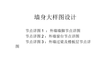 墙身大样图设计