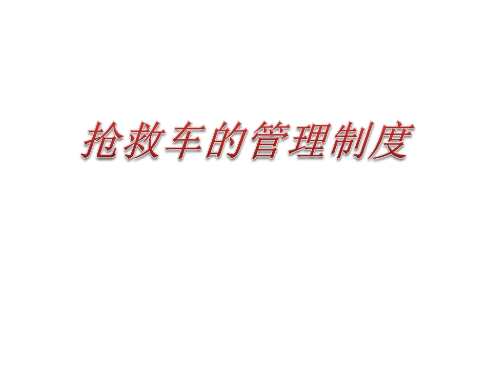 抢救车管理制度_第1页