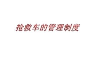 抢救车管理制度