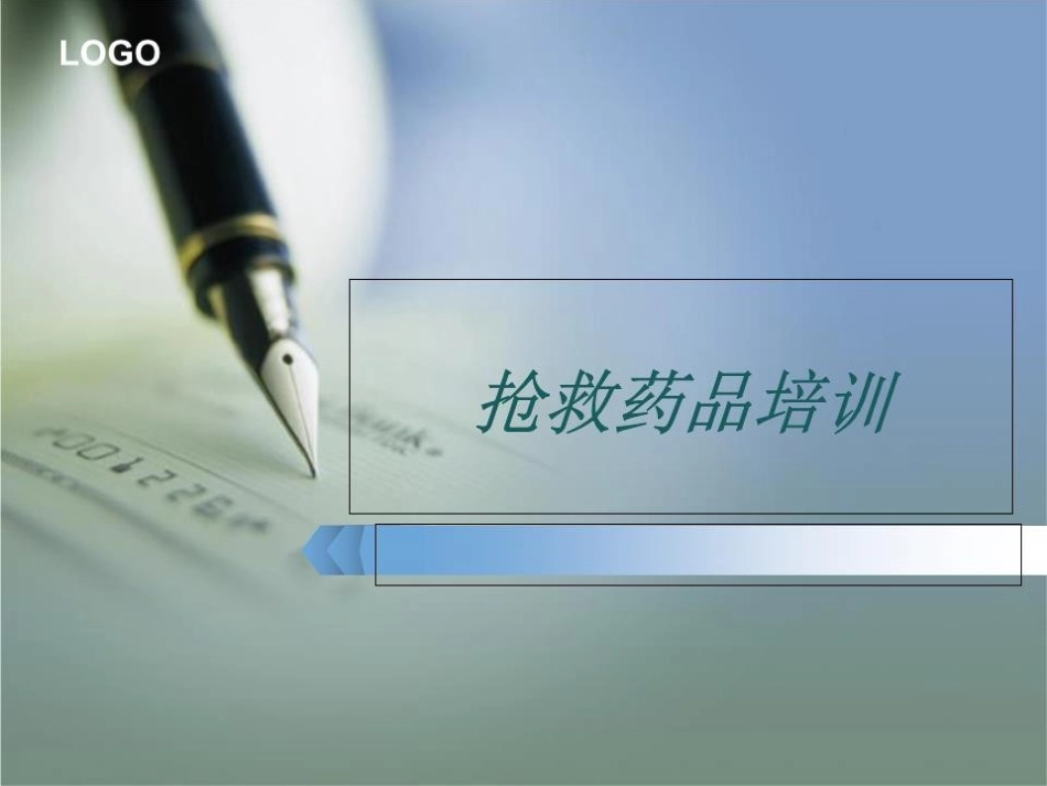 抢救药品优质课件_第1页