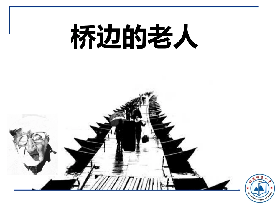 桥边的老人余海燕_第1页