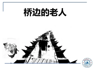 桥边的老人余海燕