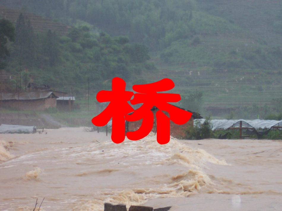 桥课件完美版_第1页