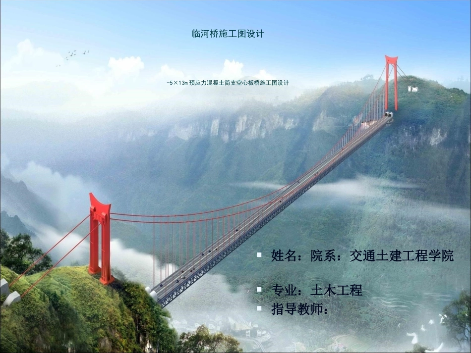 桥梁毕业设计答辩_第1页
