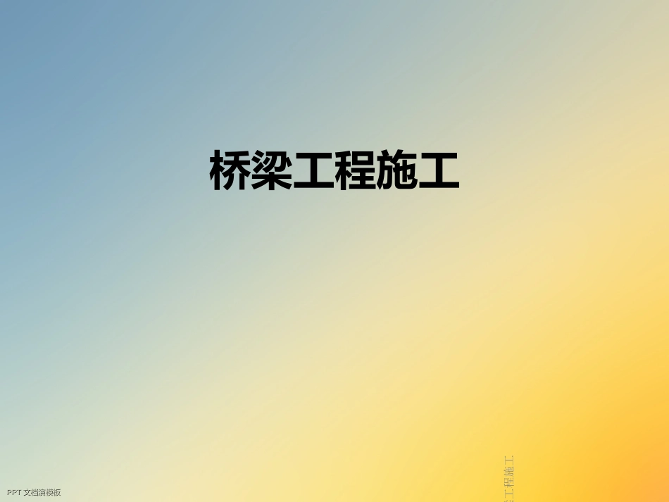 桥梁工程施工_第1页