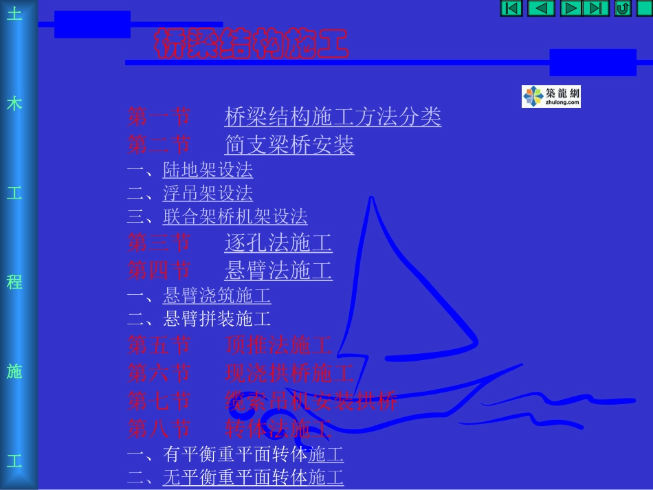 桥梁结构施工_第1页