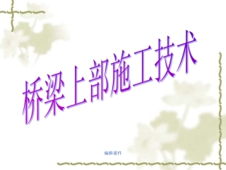 桥梁上部施工技术