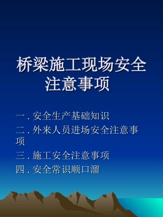 桥梁施工安全课件