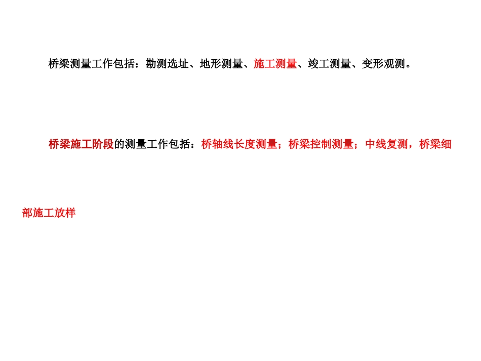 桥梁施工测量_第2页