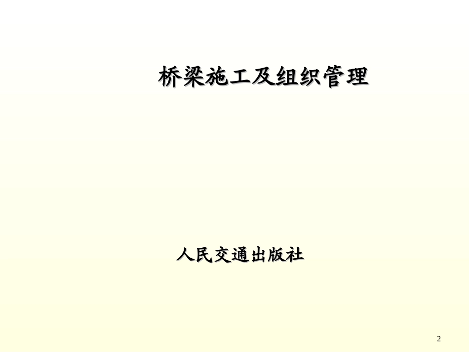 桥梁施工及组织管理课件_第2页