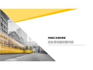 桥梁施工及组织管理课件