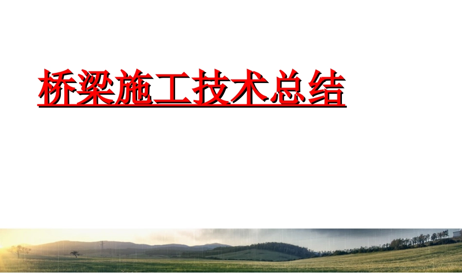 桥梁施工技术_第1页