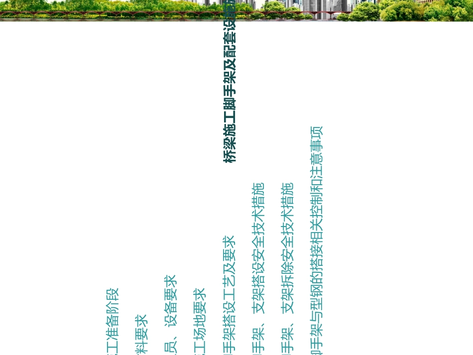 桥梁施工脚手架施工要点_第1页