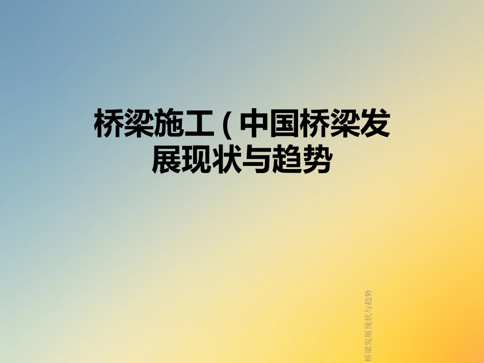 桥梁施工中国桥梁发展现状与趋势_第1页