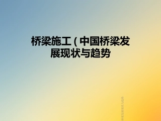 桥梁施工中国桥梁发展现状与趋势