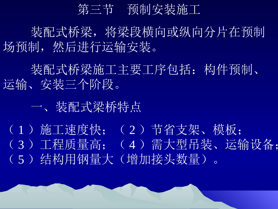 桥梁预制安装施工_第1页