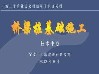 桥梁桩基础施工