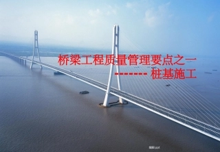 桥梁桩基施工质量管理要点