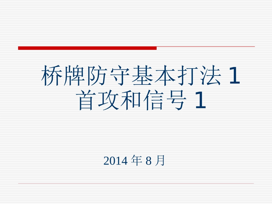 桥牌防守基本打法首攻与信号_第3页