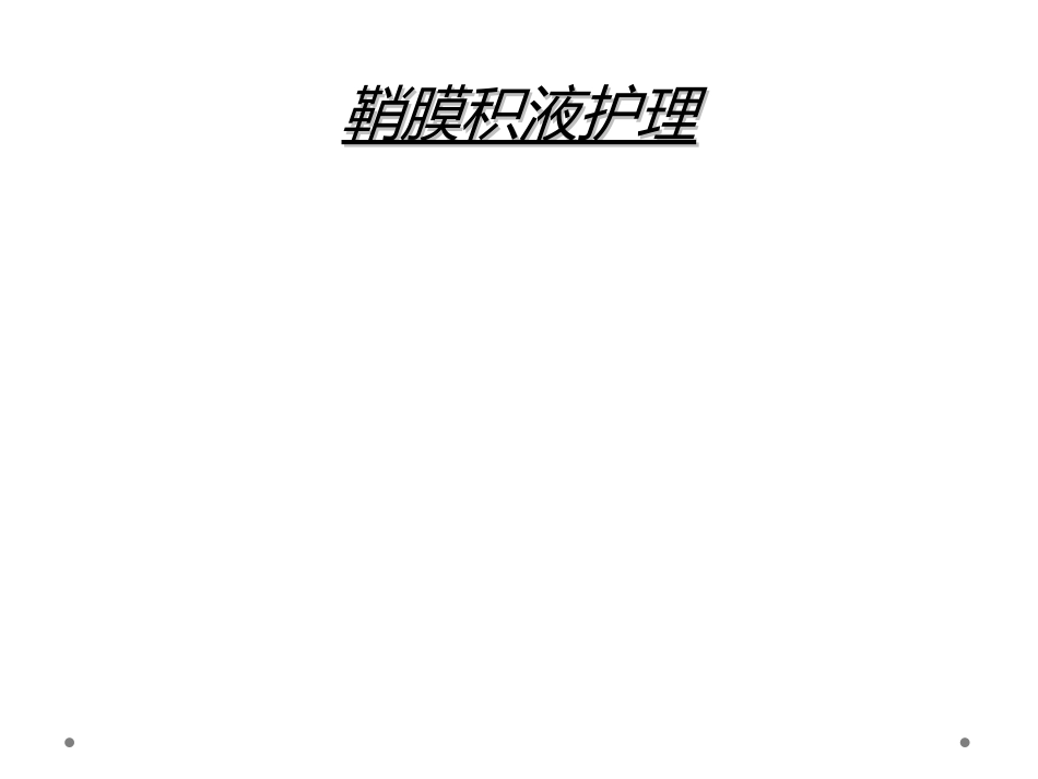 鞘膜积液护理_第1页