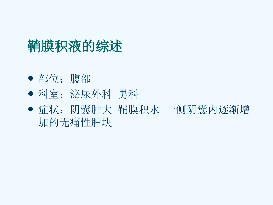 鞘膜积液护理_第2页