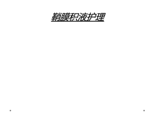 鞘膜积液护理