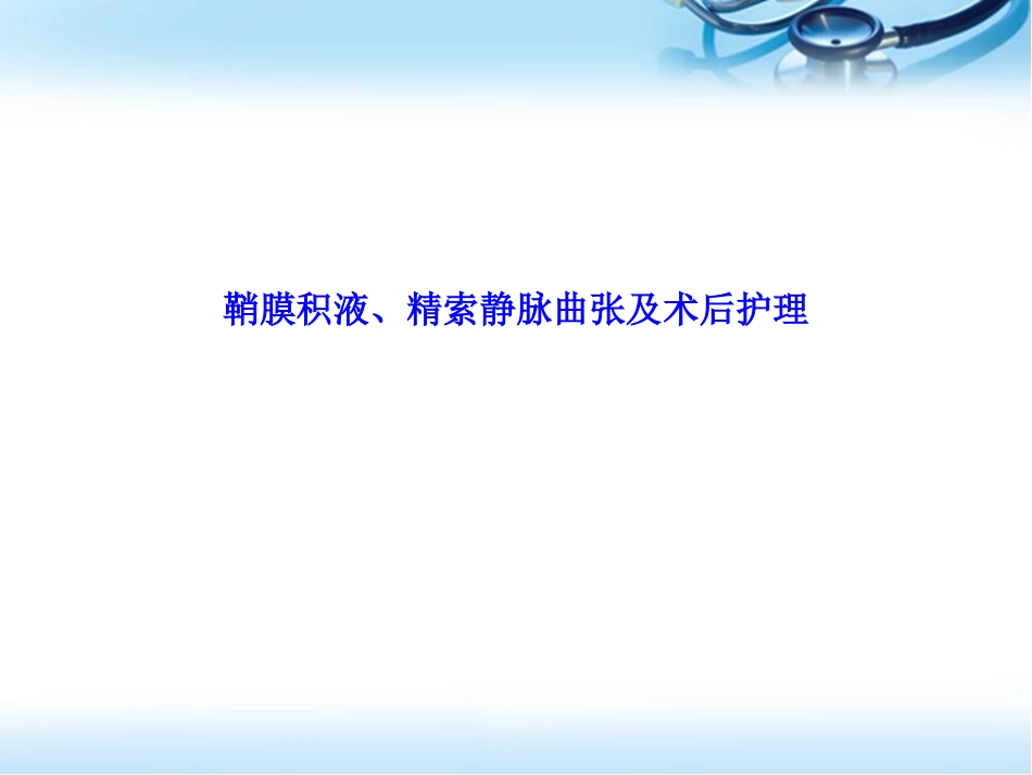 鞘膜积液精索静脉曲张的术后护理课件_第1页
