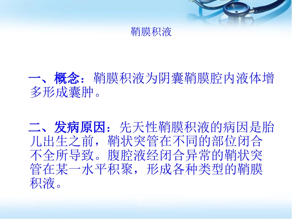 鞘膜积液精索静脉曲张的术后护理课件_第2页