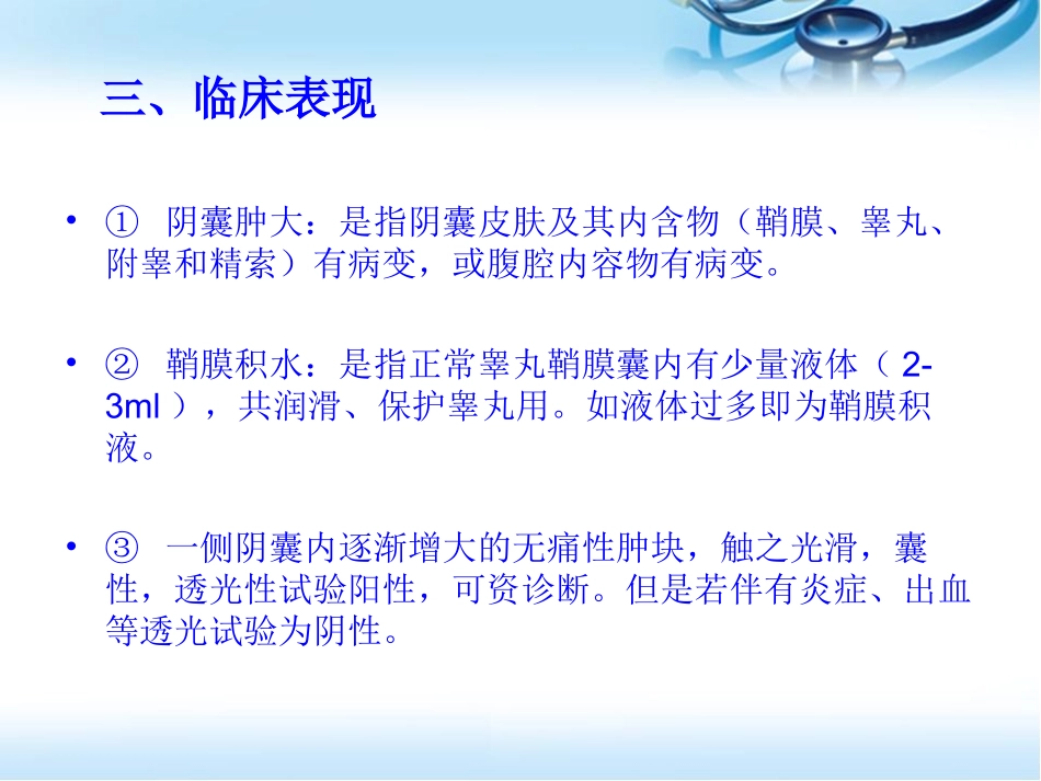 鞘膜积液精索静脉曲张的术后护理课件_第3页