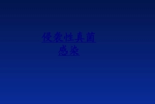 侵袭性真菌感染优质课件