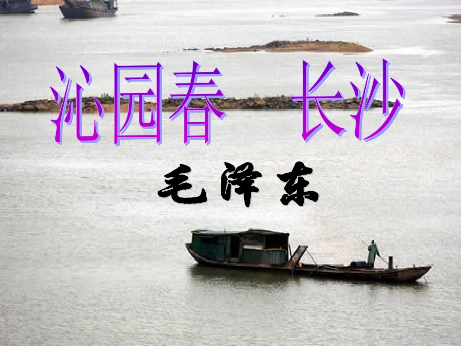沁园春[1].长沙课件_第2页