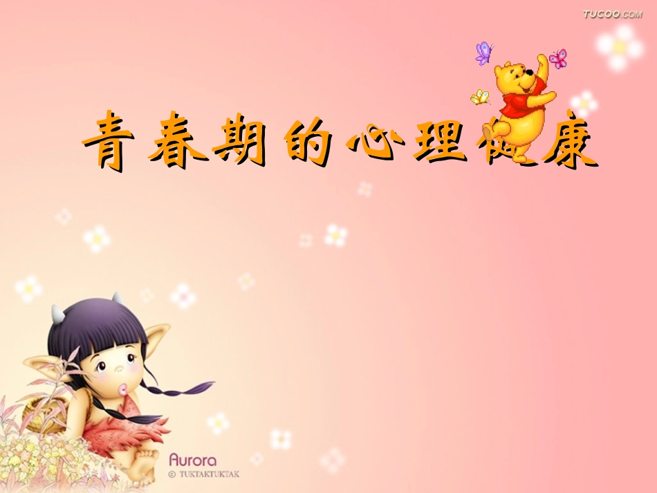 青春期的心理健康精品PPT课件_第1页