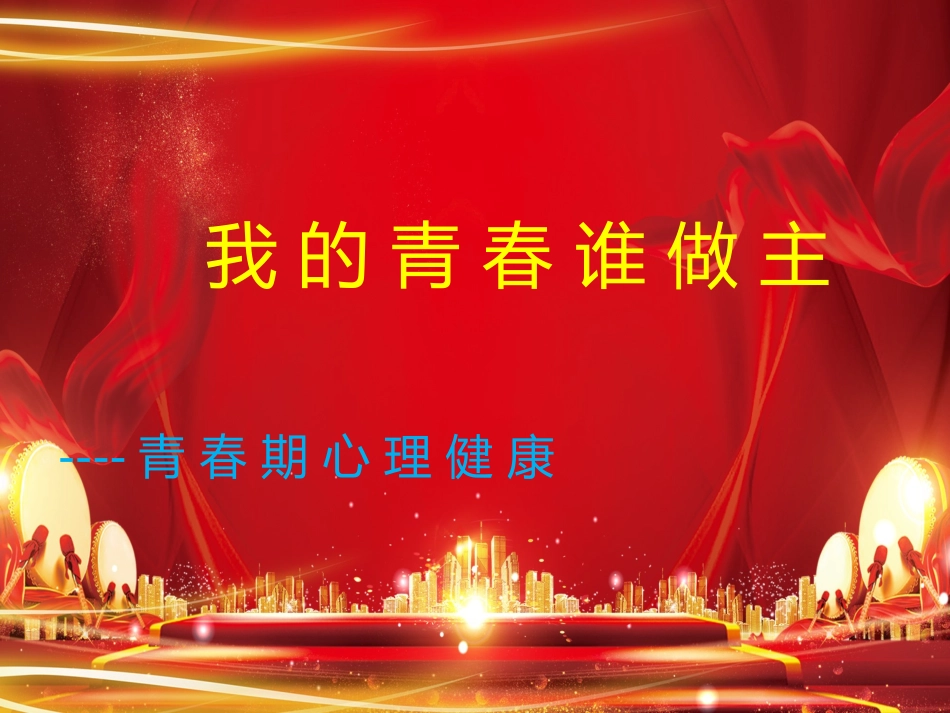 青春期心理健康_第1页