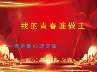 青春期心理健康