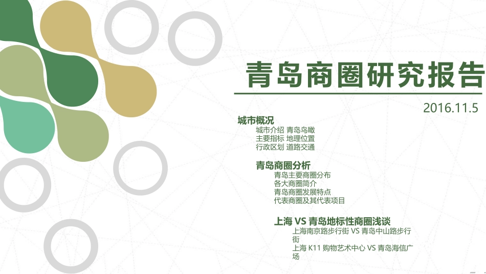 青岛商圈研究报告_第1页
