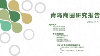 青岛商圈研究报告