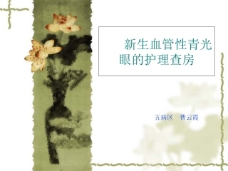 青光眼护理查房