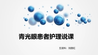 青光眼患者护理说课