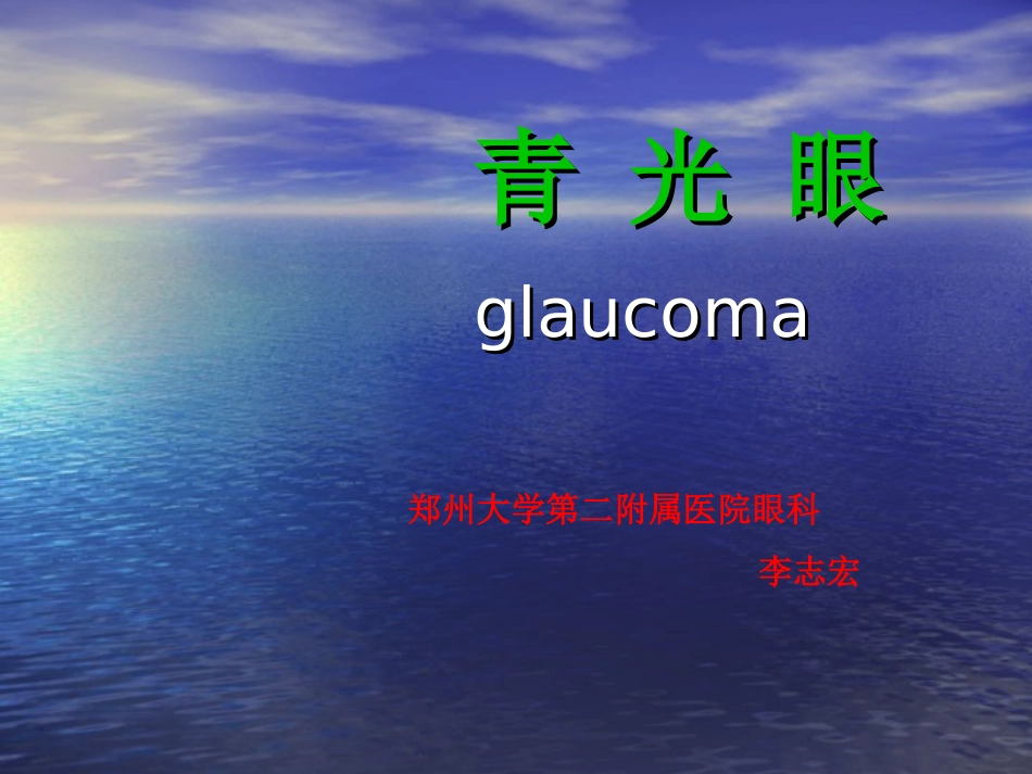 青光眼课件教学教材_第1页